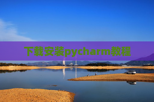 下载安装pycharm教程