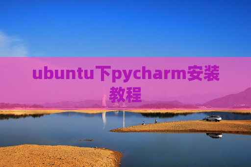 ubuntu下pycharm安装教程